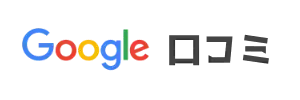 Googleクチコミ