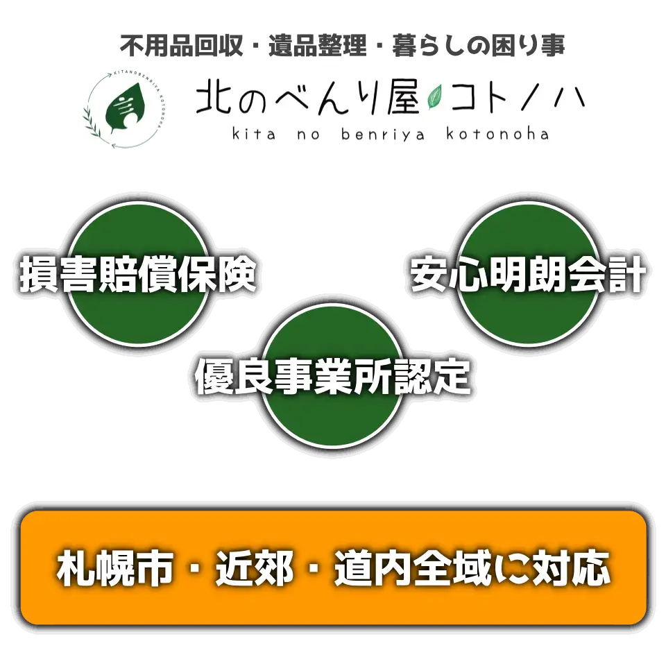 遺品整理・不用品回収・ゴミ屋敷】札幌の北のべんり屋コトノハにお任せ下さい！